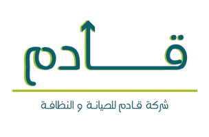 شركة قادم للصيانة والتنظيف