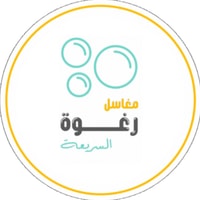 مغاسل رغوة السريعة