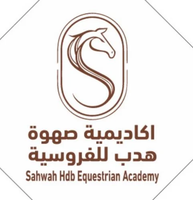 أكاديمية صهوة هدب للفروسية