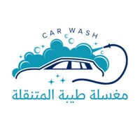 مغسلة طيبة المتنقلة